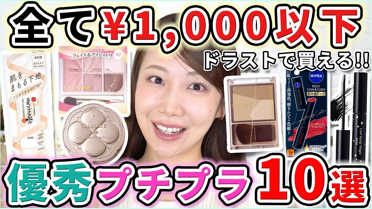 Superb] Full makeup look using cosmetics under 1000 yen that can