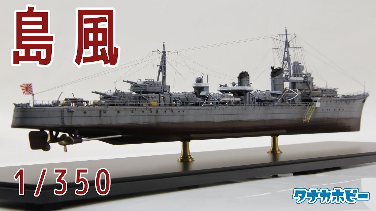 1/350駆逐艦「島風」フルハルを制作しました。1/350 Destroyer