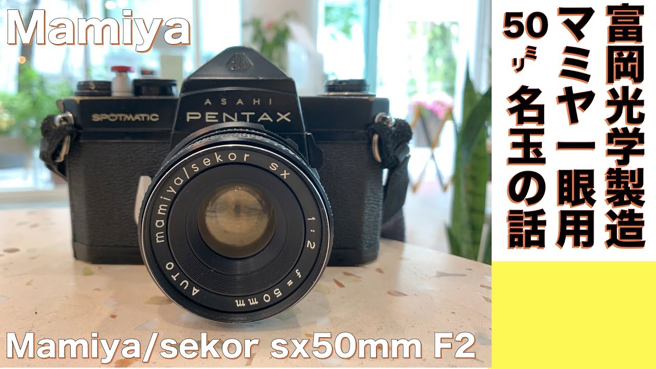 フィルムカメラ/オールドレンズ】mamiya / sekor sx 50mm/F2 富岡光学