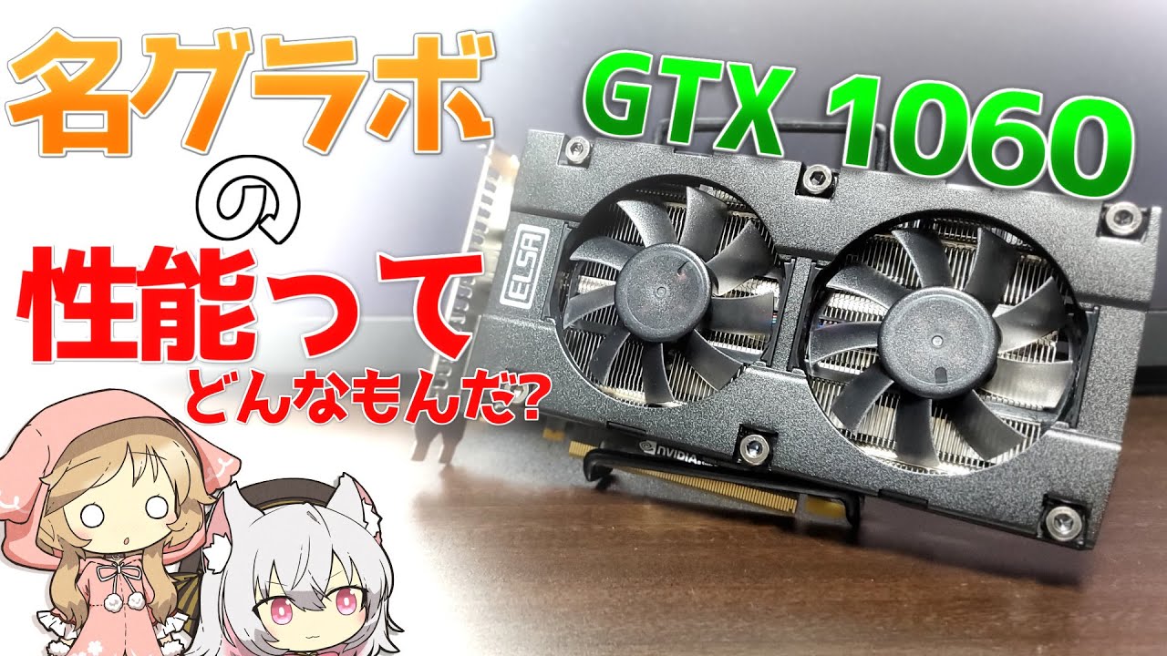 当時大人気】7年前のミドル帯グラボGTX1060を検証！SteamのGPU利用率第