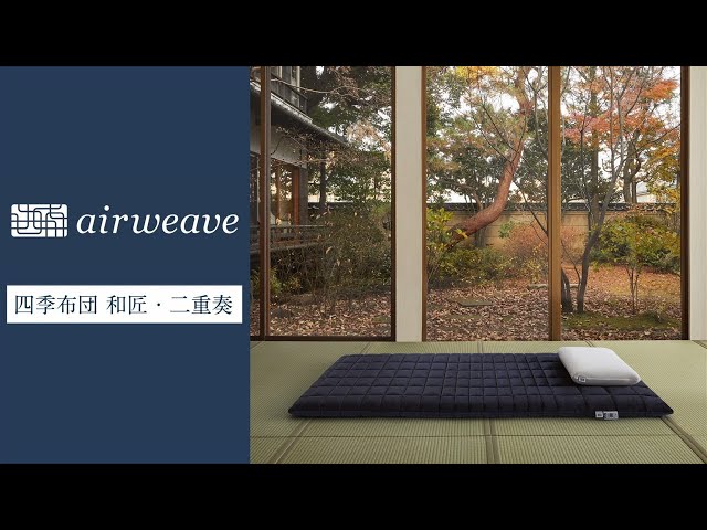エアウィーヴ公式「商品紹介：エアウィーヴ 四季布団 和匠・二重奏」篇