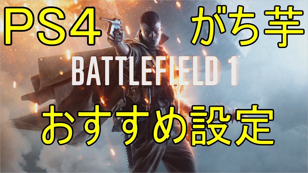 BF1] Recommended Settings: PS4 version Battlefield 1 [Serious] FPS