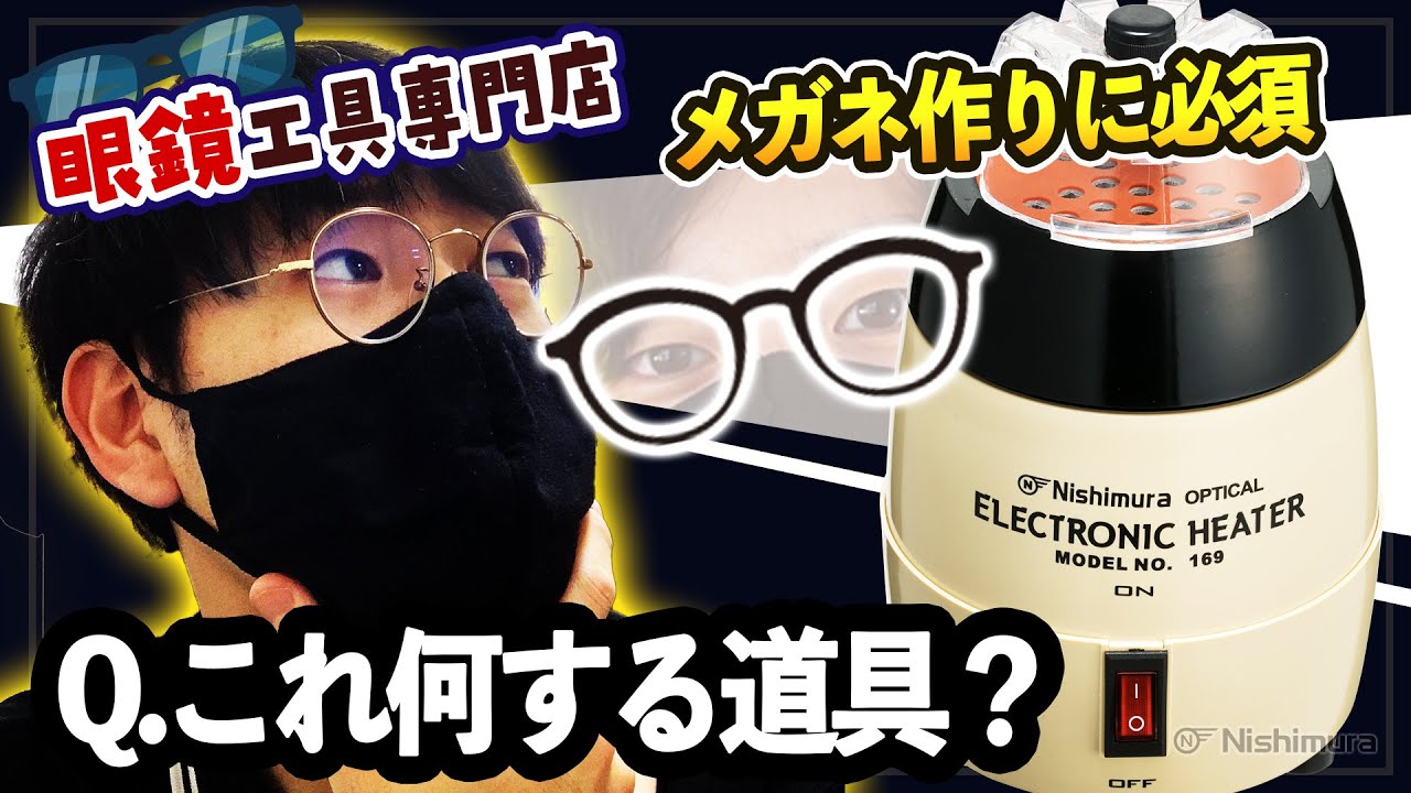 フレームヒーター(マットブラック)｜製品情報｜眼鏡部品・眼鏡工具の