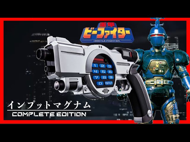 重甲ビーファイター】インプットマグナムのコンプリート版