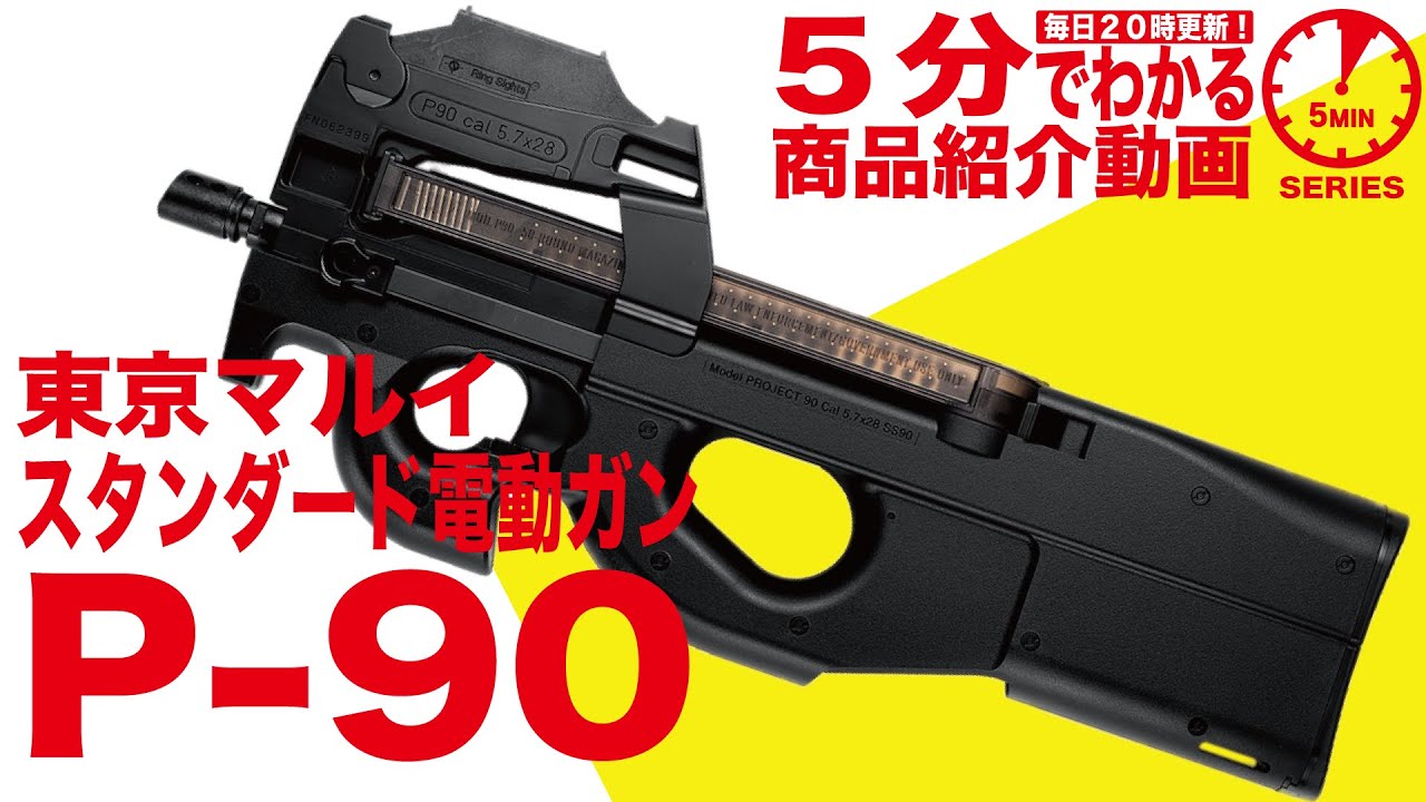 5分でわかる】東京マルイ P-90 スタンダード電動ガン【Vol.13