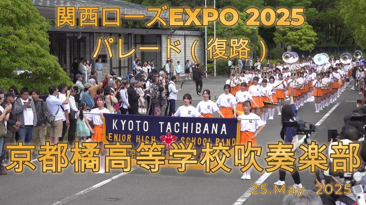 25.May. 2025 京都橘高等学校吹奏楽部 / 関西ローズEXPO 2025 パレード