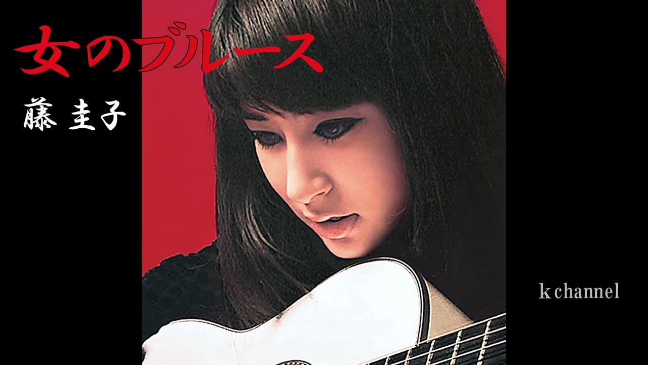 藤 圭子 女のブルース - YouTube