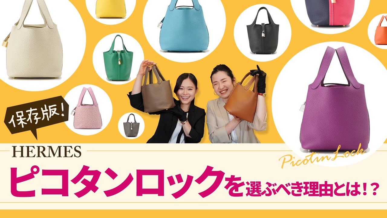 Archival Edition＞Why should you choose the Hermès Picotin Lock