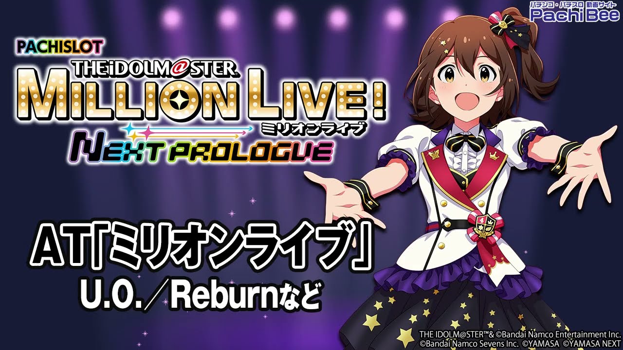 スマスロ アイドルマスター ミリオンライブ! ネクストプロローグ】AT