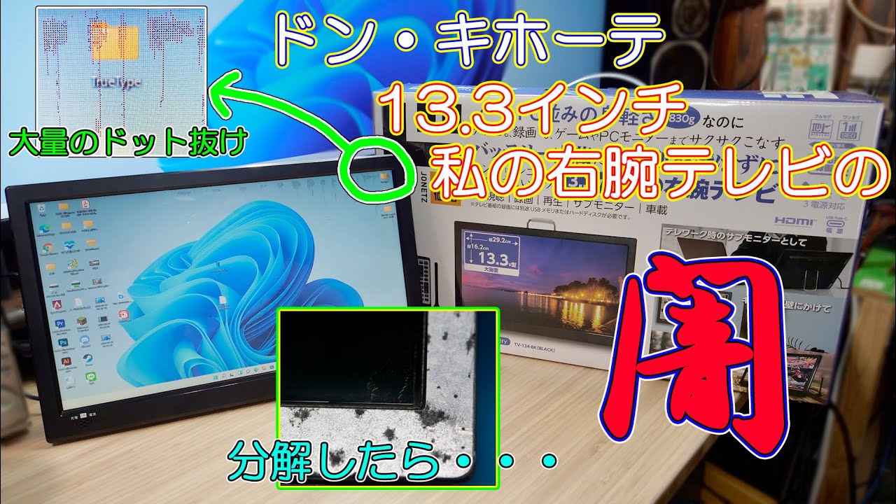 ドン・キホーテ】13.3インチ 私の右腕テレビを買ったら闇を見てしまっ