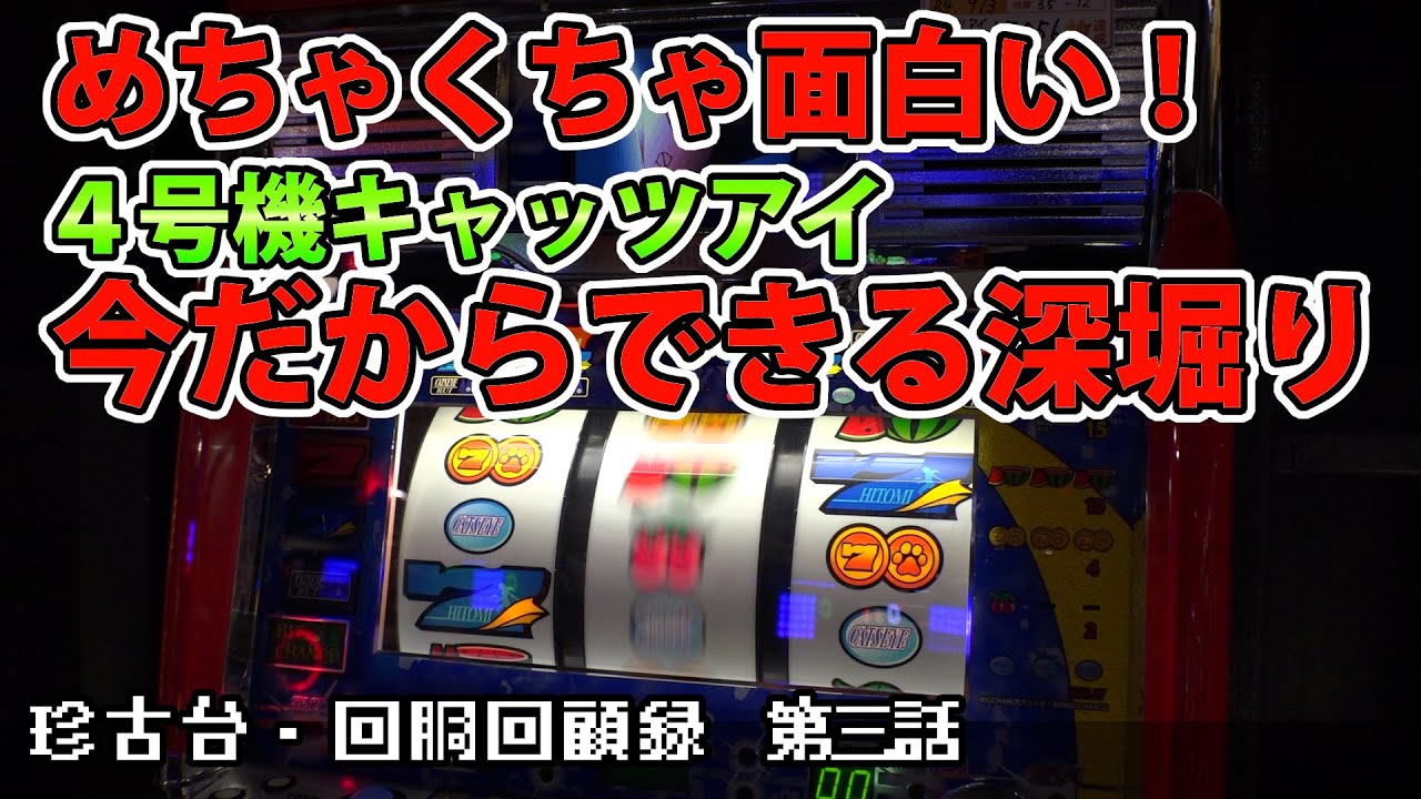 キャッツアイ】珍古台・回胴回顧録 第三話【パチスロ】 - YouTube