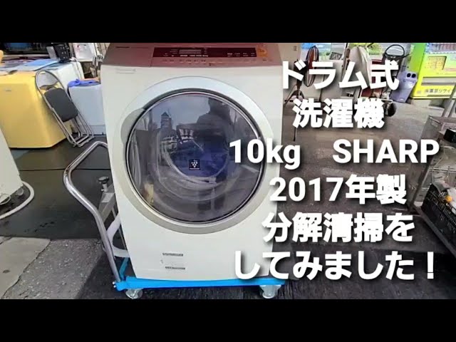 ドラム式洗濯機 10kg 分解洗浄 SHARP ES-ZP1 - YouTube