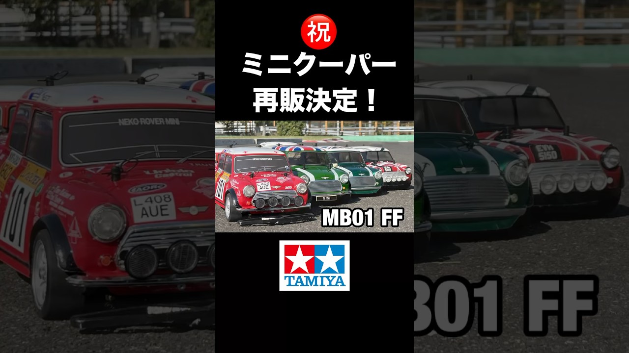 ミニクーパー再販決定！タミヤさん有難う！ - YouTube
