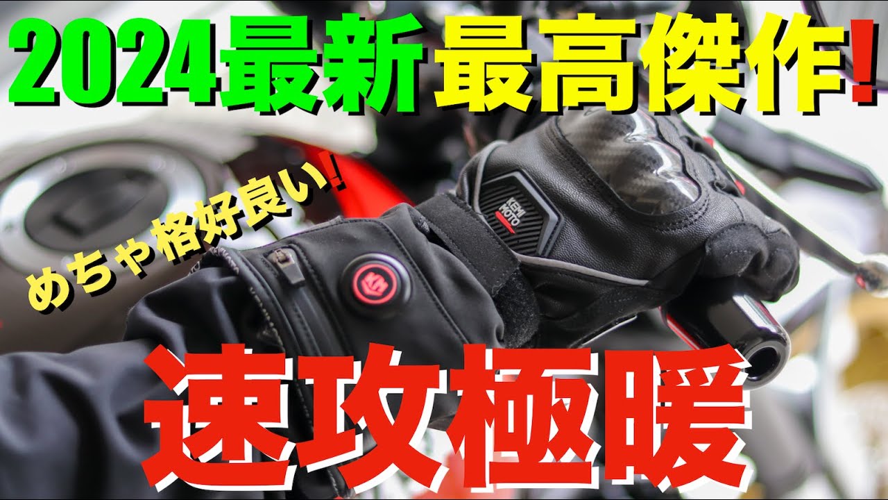 電熱グローブ】バイク乗りにおすすめUSB充電可能な2024最新・最高傑作