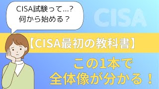 CISA入門ガイド】初学者が最短で理解する試験の全体像と学習ロード