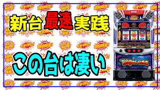 新台最速実戦】スマスロ トロピカーナ 久しぶりに熱くなっちまったぜ