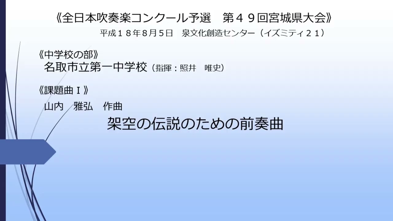 課題曲Ⅰ》架空の伝説のための前奏曲(名取市立第一中学校) - YouTube