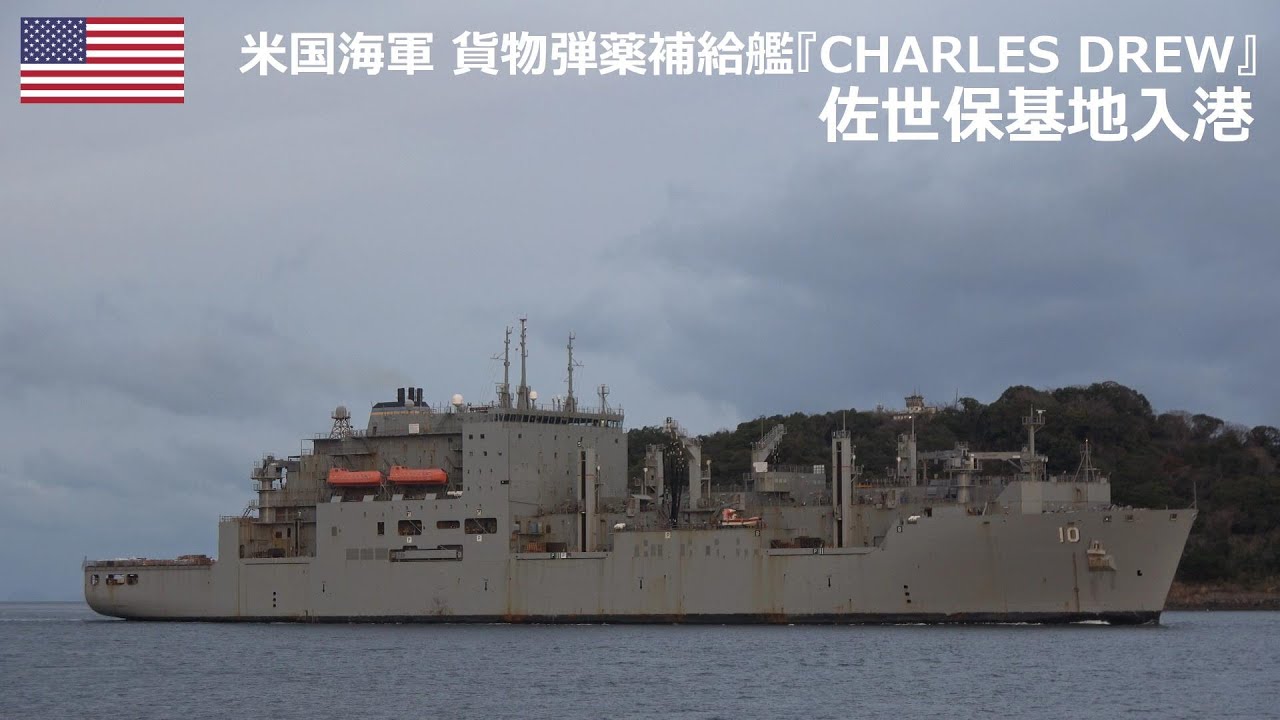 U250306【4K】米国海軍 貨物弾薬補給艦『T-AKE 10 USNS CHARLES DREW