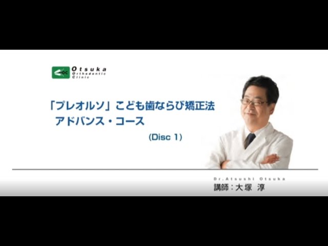 ダイジェスト版】｢プレオルソ｣こども歯ならび矯正法 アドバンス