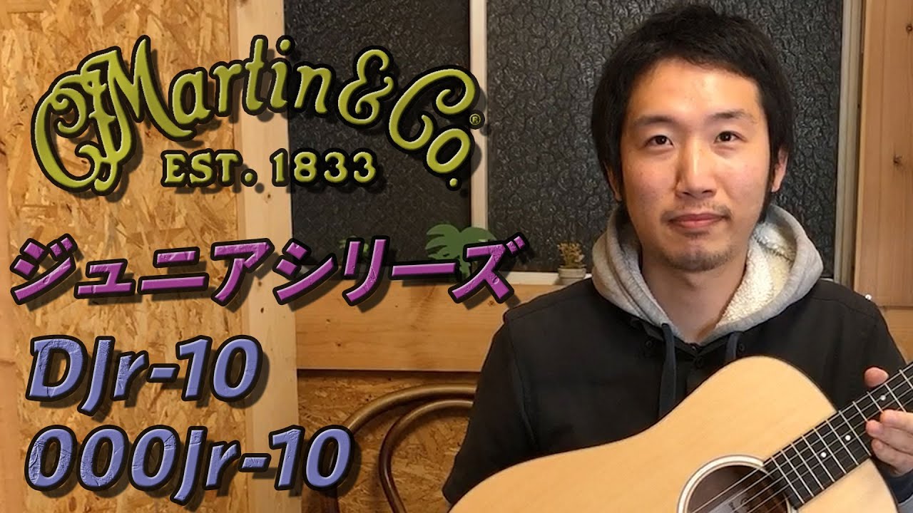 Martin 「ジュニアシリーズ」定番モデルとニューモデル弾き比べ＆解説