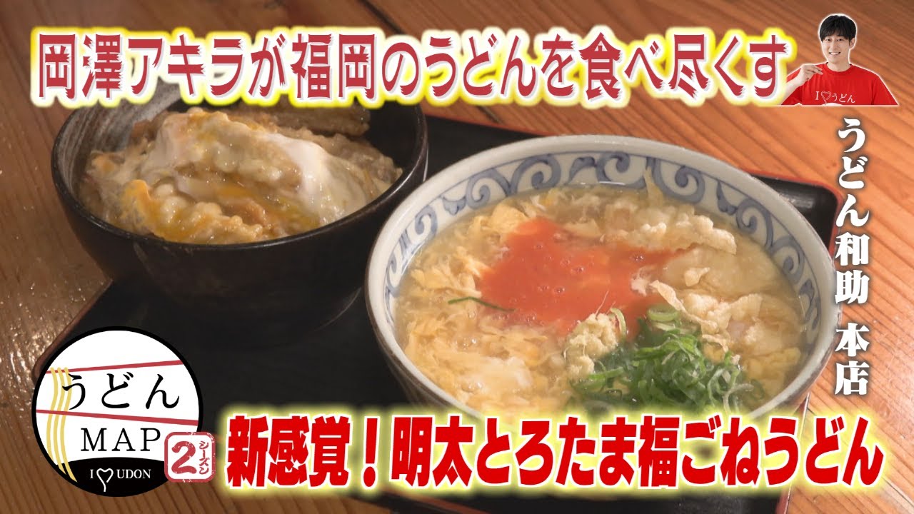 うどんMAP】極上うどん続々！まさかの4杯で満腹に！（2024年2月28日OA