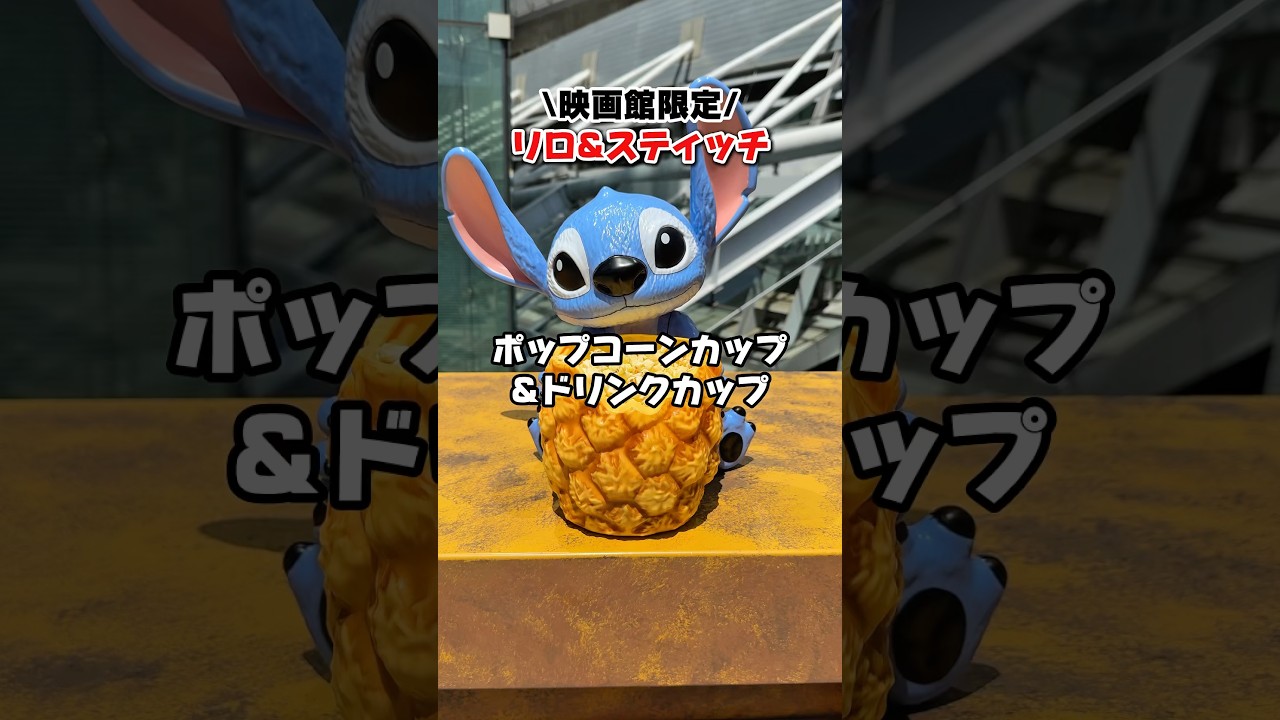 映画館限定】実写版『リロ&スティッチ』のポップコーンカップ&ドリンク