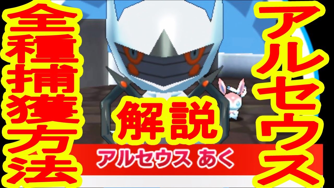アルセウス全種捕獲方法解説！アルセウスあくタイプ捕獲！みんなの