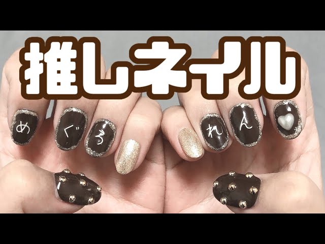 セルフネイル】ひらがなシールで推し名ネイル【作業動画？】(※素人低