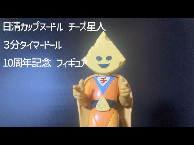 日清カップヌードル】「チーズ星人 3分タイマードール 」懸賞品 10