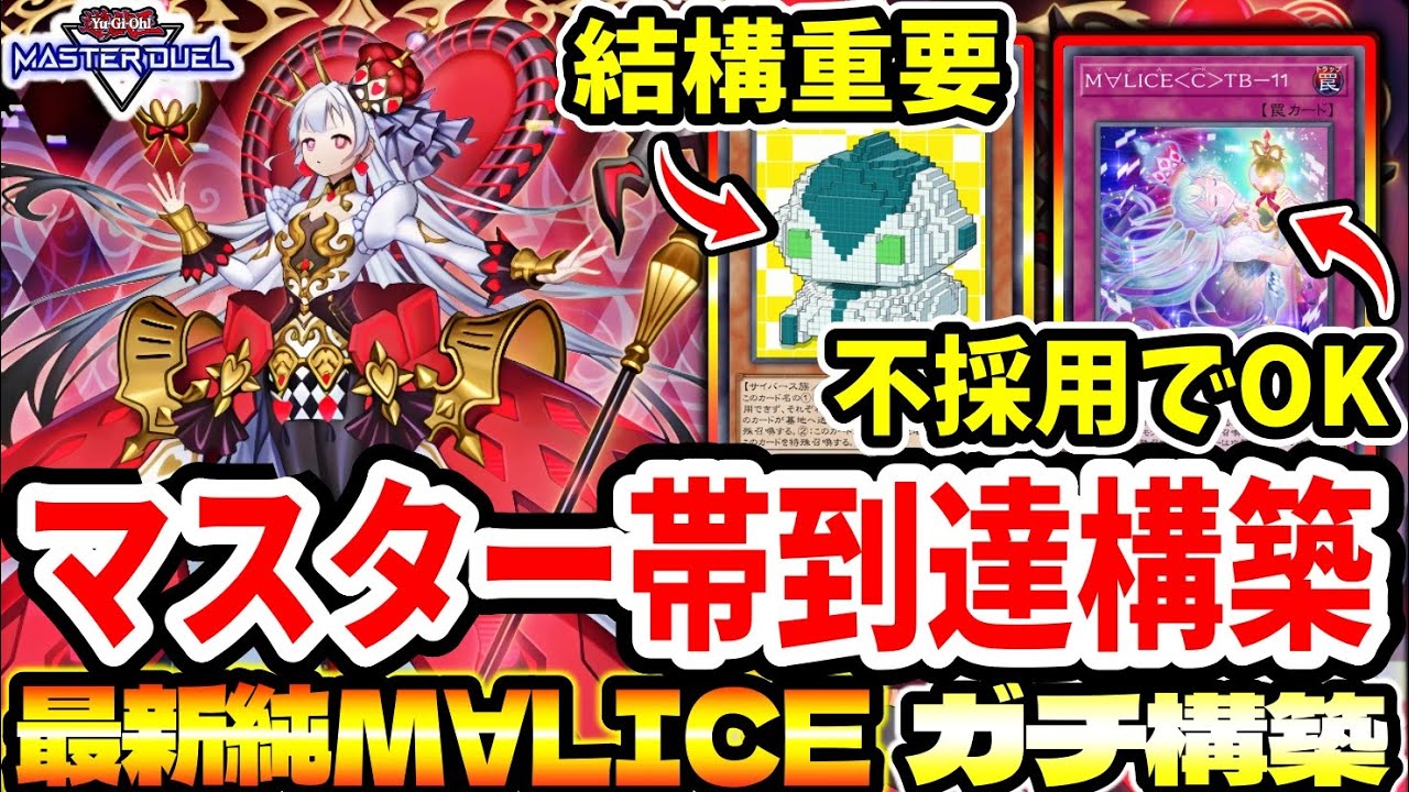 M∀LICE】『マスター到達』ガチ構築！現環境最強テーマがさすがに強