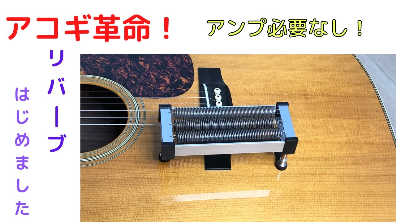 Reverb for acoustic guitar. Natu-reverb made in Japan - YouTube