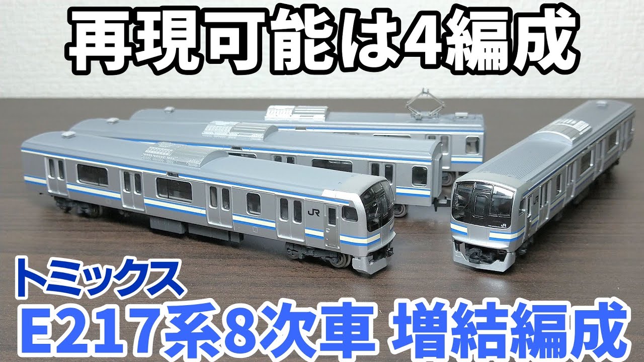 開封】トミックス E217系8次車 更新車 基本セットB - YouTube