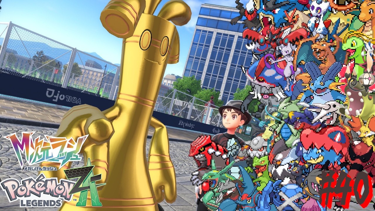 Pokémon LEGENDS Z-A #40】乱闘のやべーやつ【Switch2 / GTO_KEN