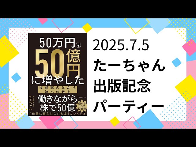 たーちゃん出版記念パーテイー 2025.7.5 | 50万円を50億円に増やした