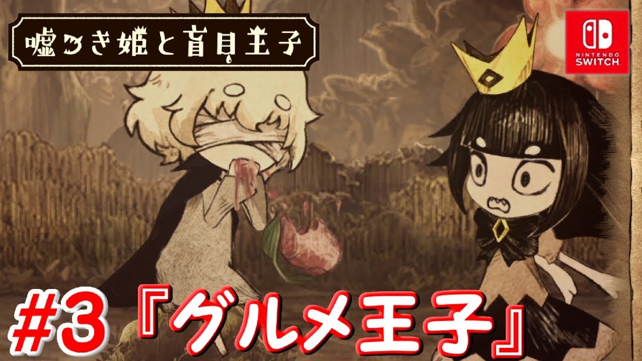 嘘つき姫と盲目王子】 Switch版 初見 実況play ＃3 『グルメ王子