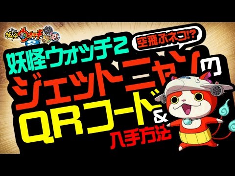 妖怪ウォッチ2 本家・元祖・真打】 ジェットニャンのQRコード＆入手