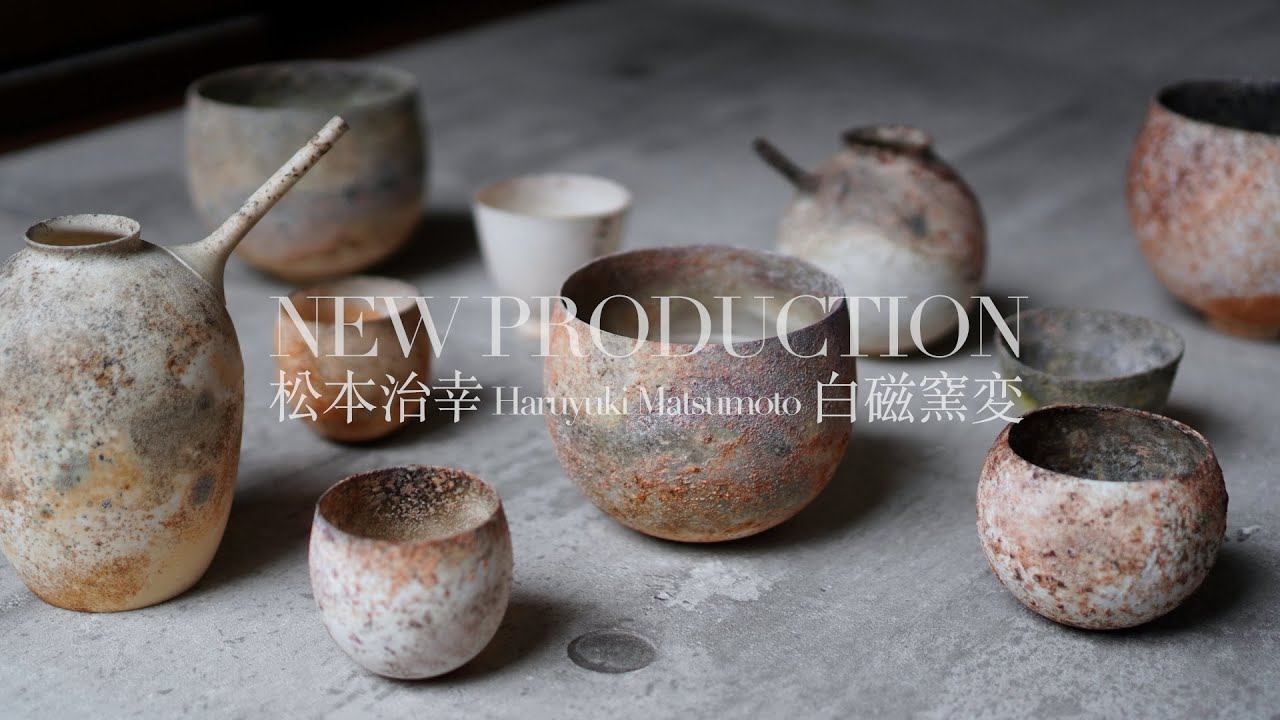磁器の極限。透ける器 窯変シリーズ。【陶芸家 松本治幸】To the world