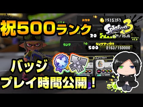 500ランク達成！！プレイ時間＆バッジ公開します！【スプラトゥーン3