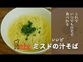 ミスド再現】あの優しい味をおうちで！汁そば完全レシピ🍜🍥 - YouTube