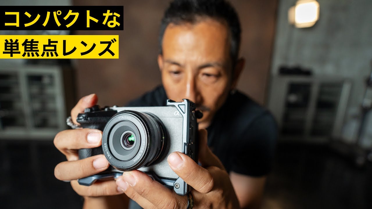 気軽に持ち運べる単焦点レンズ TTArtisan AF 27mm F2 8 - YouTube