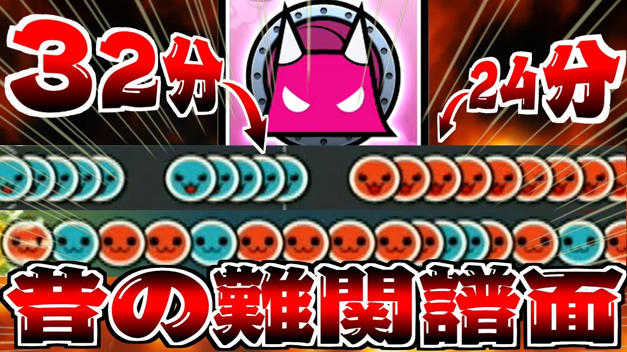 12年前に32分音符マシマシなやばい譜面があると聞いて【太鼓の達人