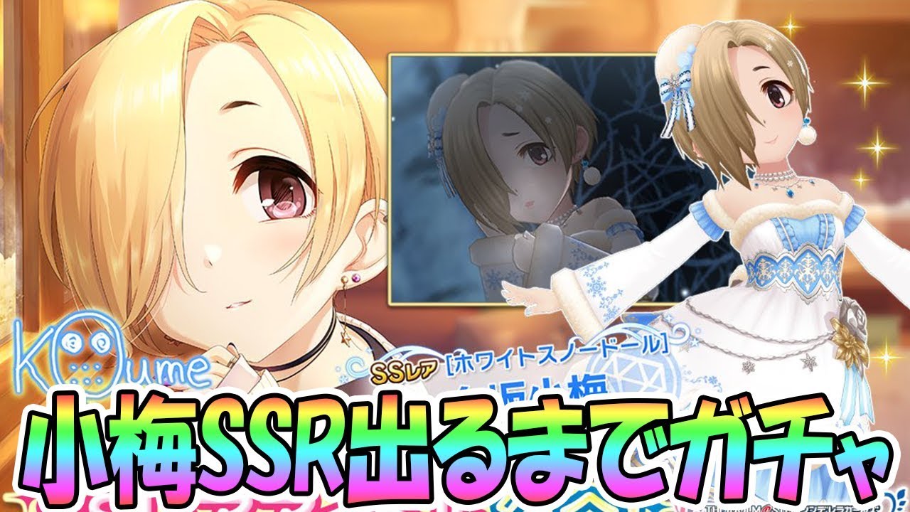 デレステ】白坂小梅SSR出るまでガチャ回す（ホワイトスノードール