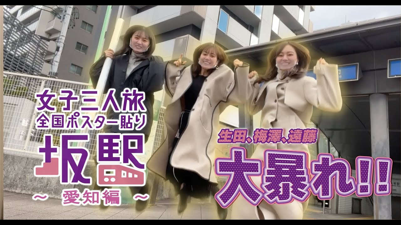 Women's Trilogy National Poster Paste Saka Station Aichi edition