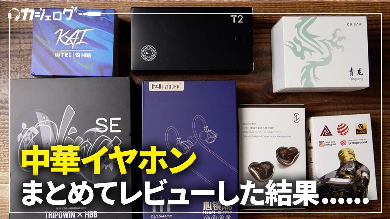 Best Value Found] Chinese Earphones Review! [3,000 to 15,000 Yen