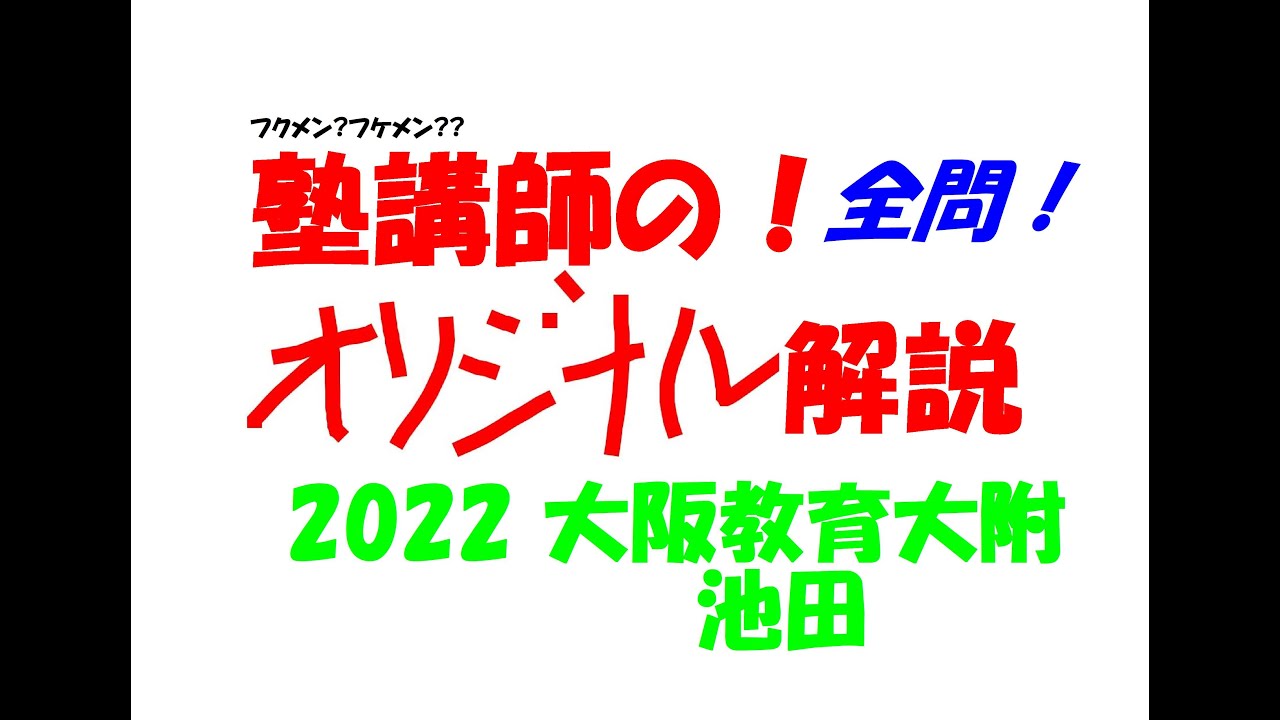 塾講師の全問解説 数学 大阪教育大附 池田 高校 2022 高校入試 過去問