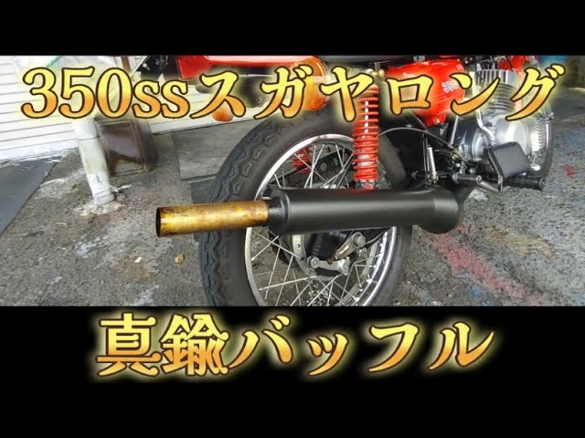 スガヤロングに真鍮バッフルでランボルギーニみたいな音になったん