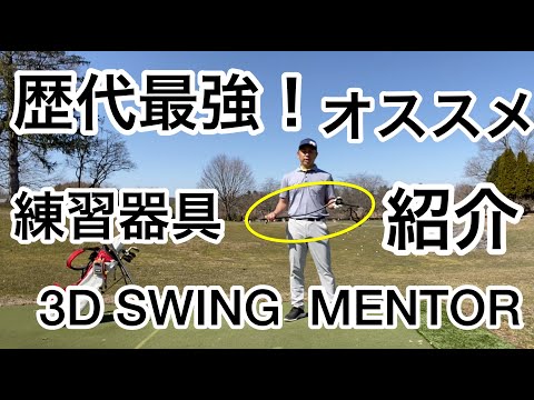 歴代最強練習器具⁉️ 3D SWING MENTORのご紹介‼️😆 - YouTube