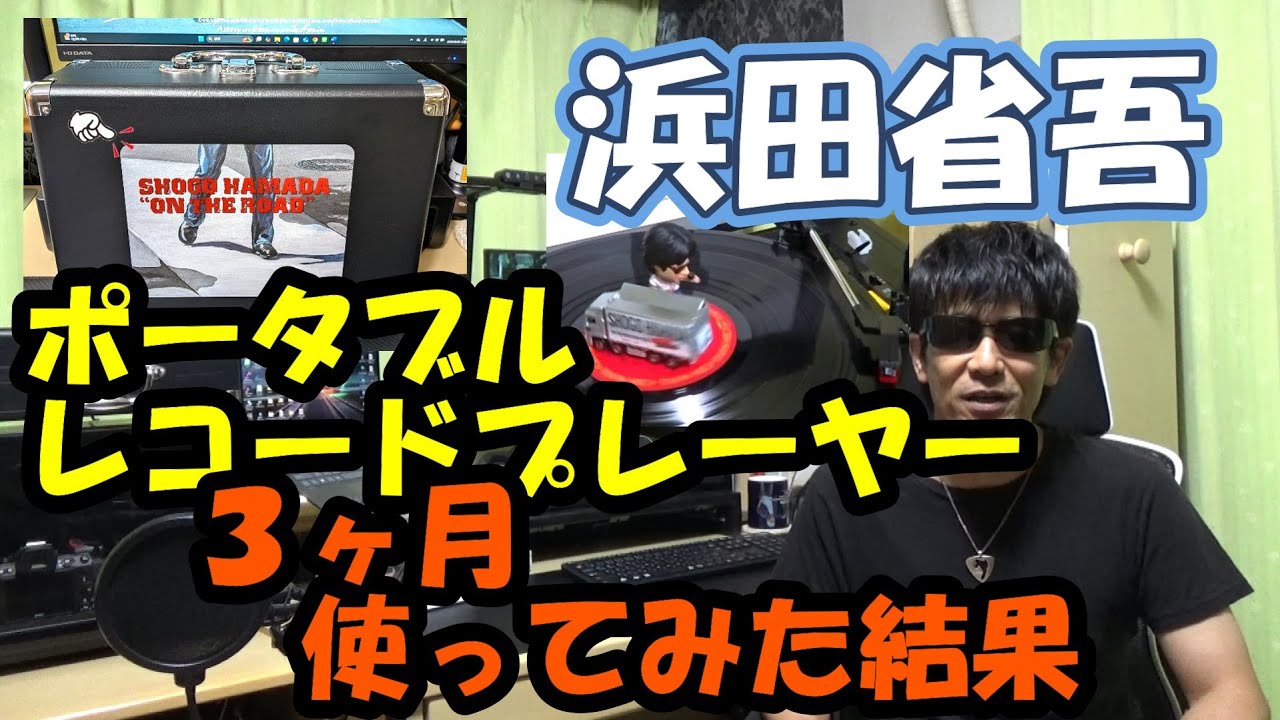 浜田省吾 ポータブルレコードプレーヤー ～3ヶ月使ってみた結果