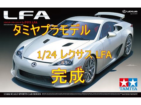 タミヤ 1/24 No.325 フルビュー レクサス LFA プラモデル タミヤ 1/24