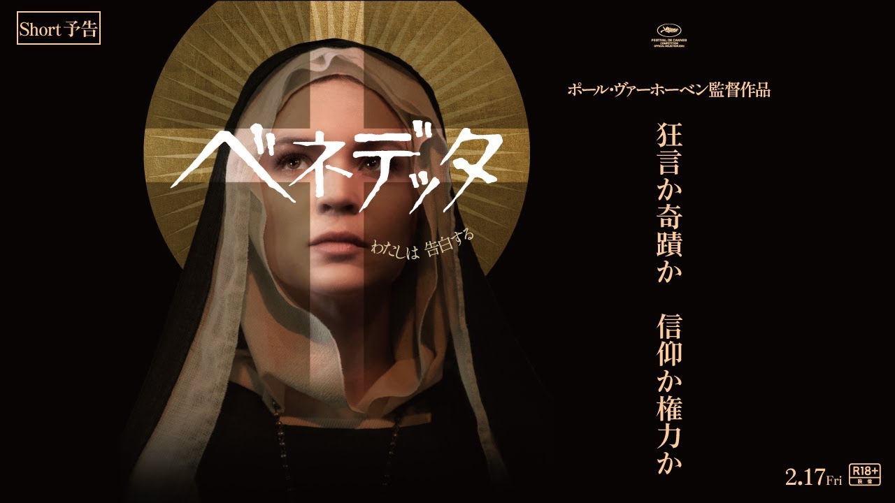 ポール・ヴァ―ホーベン監督最新作『ベネデッタ』への著名人イラスト